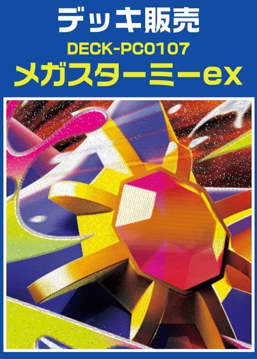 ポケカ】デッキ販売 メガスターミーex(プレイ用): カードを買う