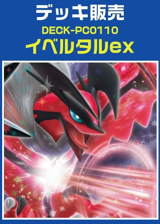 ポケカ】デッキ販売 イベルタルex(プレイ用): カードを買う/ カード