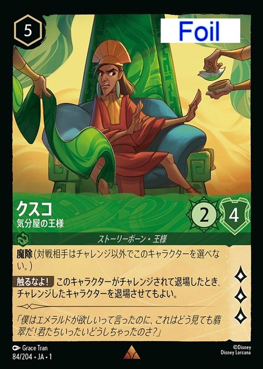 クスコ 気分屋の王様[Foil]【ロルカナお買得価格通販：CBトレコロ】