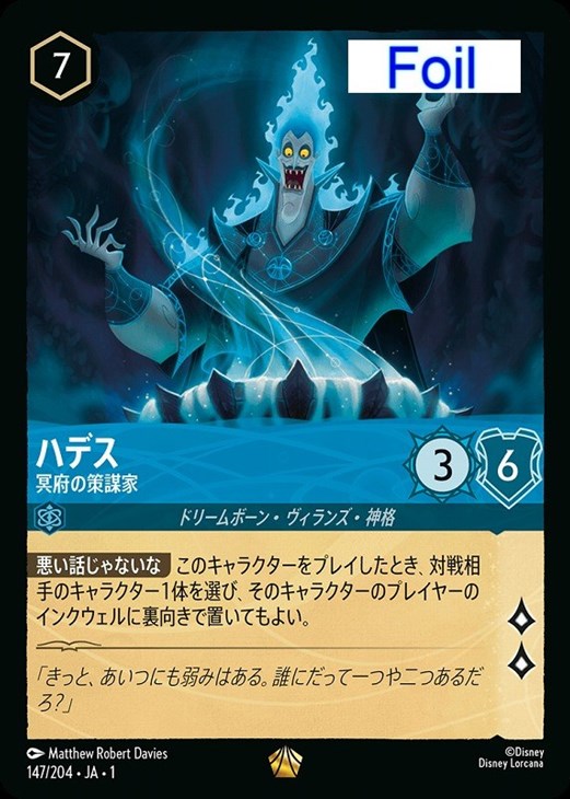 ハデス 冥府の策謀家[Foil]【ロルカナお買得価格通販：CBトレコロ】