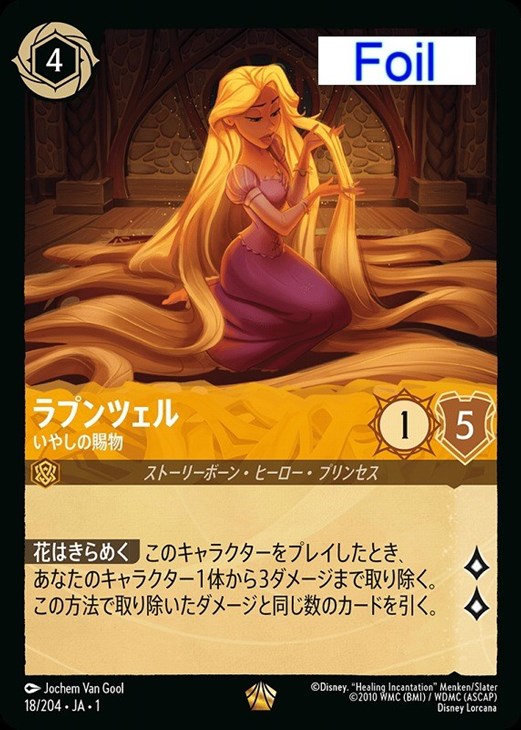 ラプンツェル いやしの賜物[Foil]【ロルカナお買得価格通販：CBトレコロ】