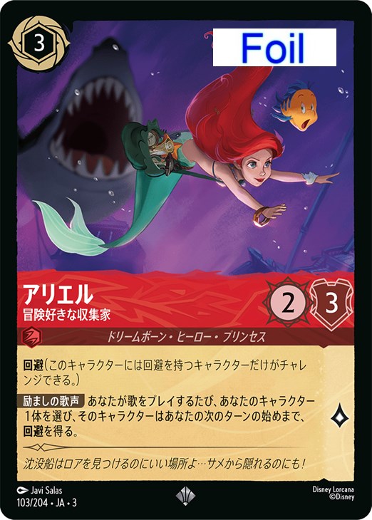 アリエル 冒険好きな収集家【ロルカナお買得価格通販：CBトレコロ】