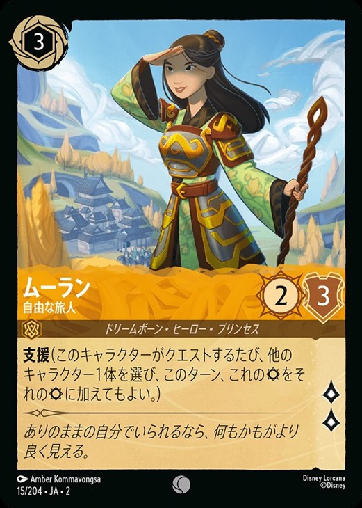 ムーラン 自由な旅人【ロルカナお買得価格通販：CBトレコロ】