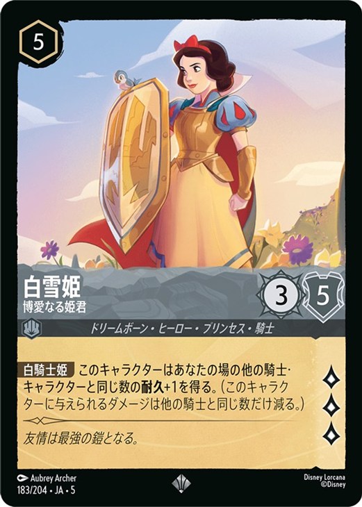 白雪姫 博愛なる姫君【ロルカナお買得価格通販：CBトレコロ】