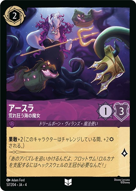 アースラ 荒れ狂う海の魔女【ロルカナお買得価格通販：CBトレコロ】