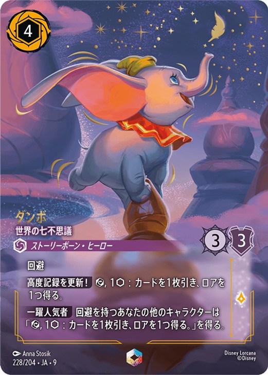 ダンボ 世界の七不思議【ロルカナお買得価格通販：CBトレコロ】