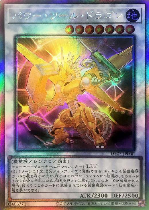 パワー・ツール・ドラゴン【遊戯王トレカお買得価格通販：CBトレコロ】