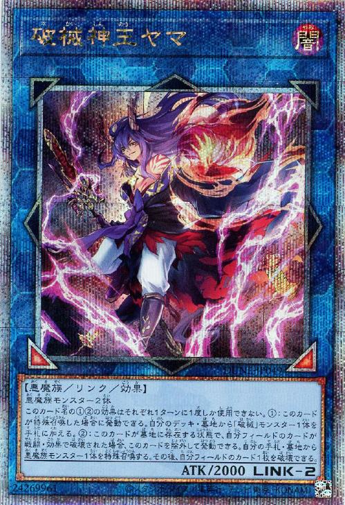 破械神王ヤマ【遊戯王トレカお買得価格通販：CBトレコロ】