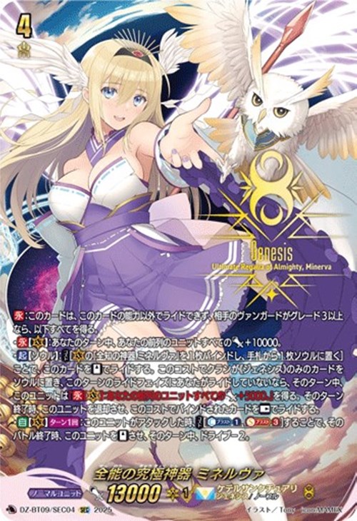 全能の究極神器 ミネルヴァ【ヴァンガードトレカ高価買取価格査定：CB