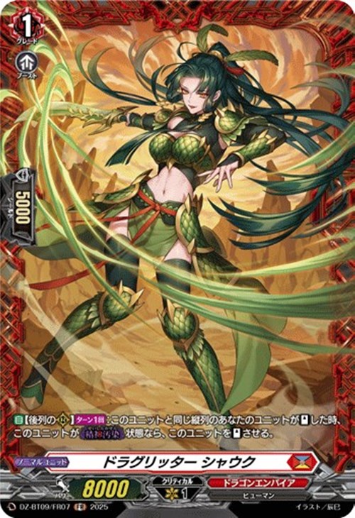 ドラグリッター シャウク【ヴァンガードトレカお買得価格通販：CB