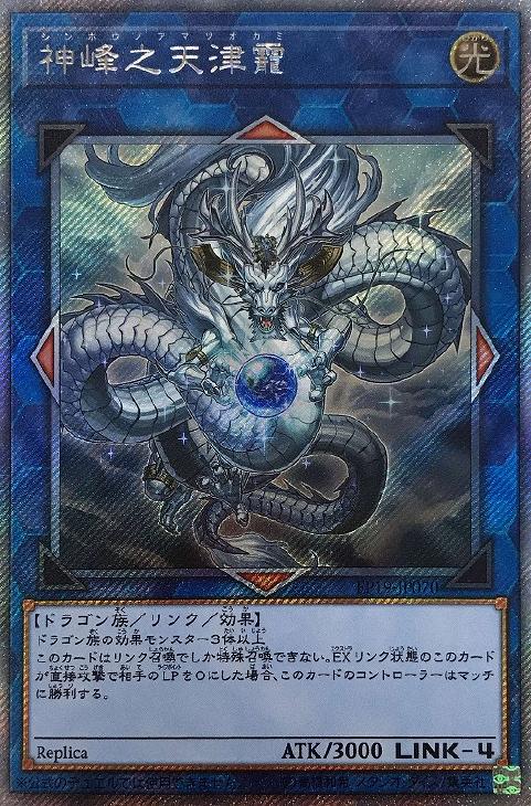 神峰之天津オカミ【遊戯王トレカお買得価格通販：CBトレコロ】