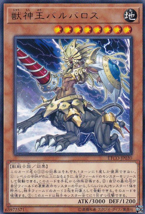 獣神王バルバロス【遊戯王トレカお買得価格通販：CBトレコロ】