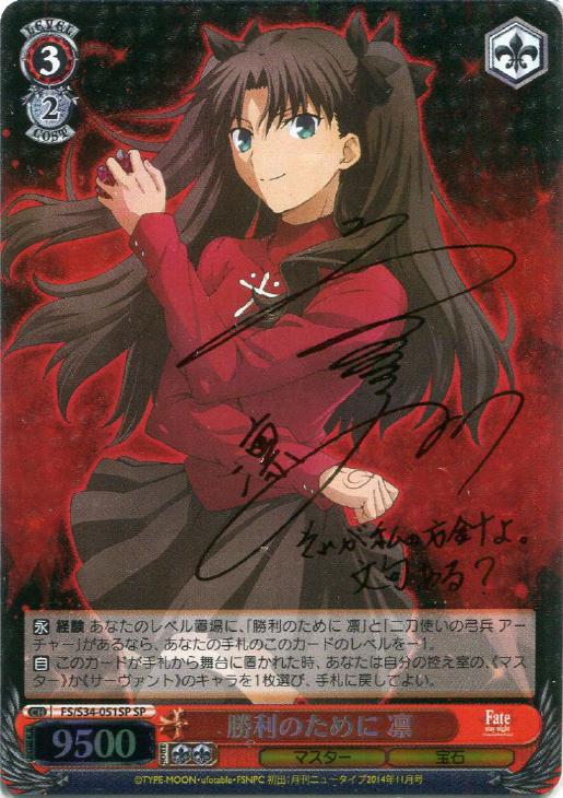 勝利のために 凛【ヴァイスシュヴァルツトレカ高価買取価格査定：CB