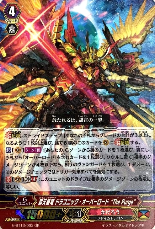 覇天皇竜 ドラゴニック・オーバーロード“ThePurge”【ヴァン