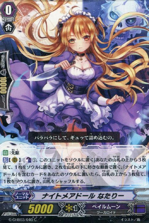 ナイトメアドール なたりー【ヴァンガードトレカお買得価格通販：CB