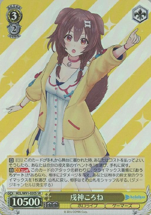 戌神ころね【ヴァイスシュヴァルツトレカ高価買取価格査定：CBトレコロ】