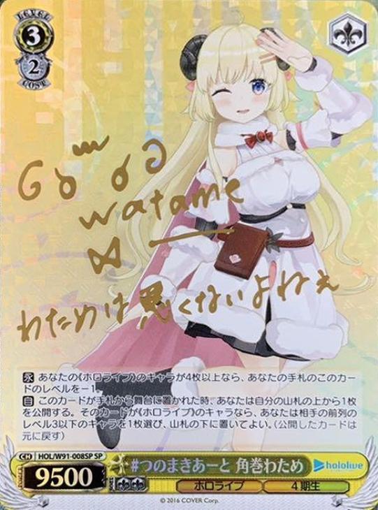 つのまきあーと 角巻わため【ヴァイスシュヴァルツトレカ高価買取価格