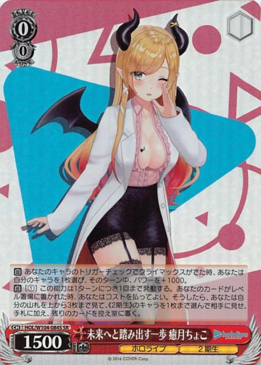 未来へと踏み出す一歩 癒月ちょこ【ヴァイスシュヴァルツトレカお買得