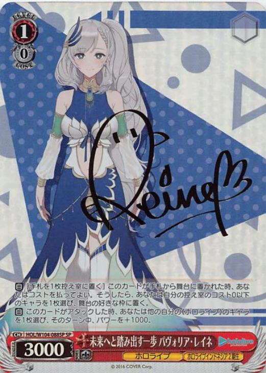 未来へと踏み出す一歩 パヴォリア・レイネ【ヴァイスシュヴァルツ