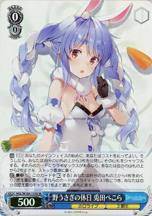 野うさぎの休日 兎田ぺこら【ヴァイスシュヴァルツトレカお買得価格