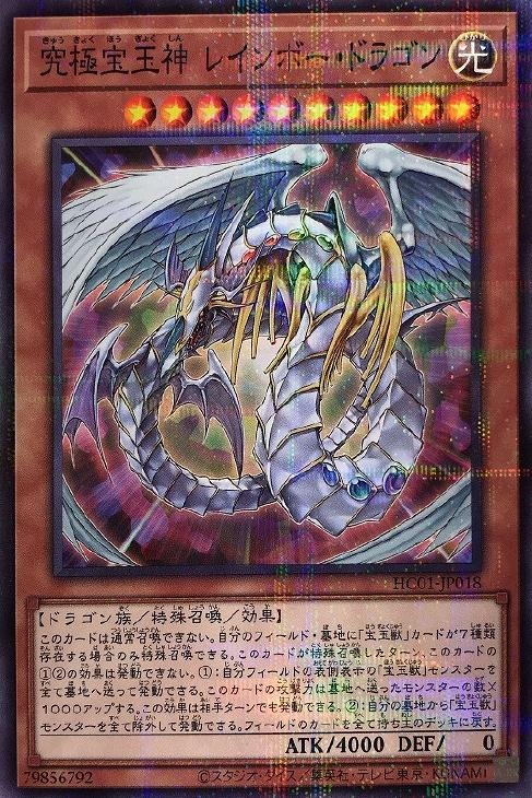 究極宝玉神 レインボー・ドラゴン【遊戯王トレカお買得価格通販：CB