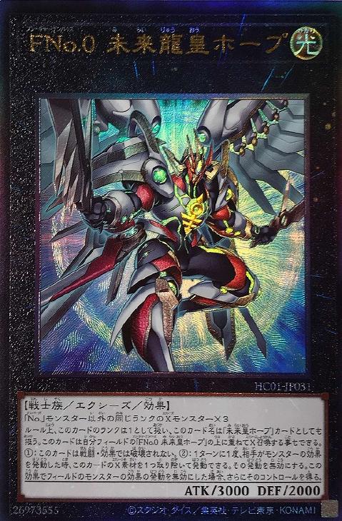 FNo．0 未来龍皇ホープ【遊戯王トレカお買得価格通販：CBトレコロ】