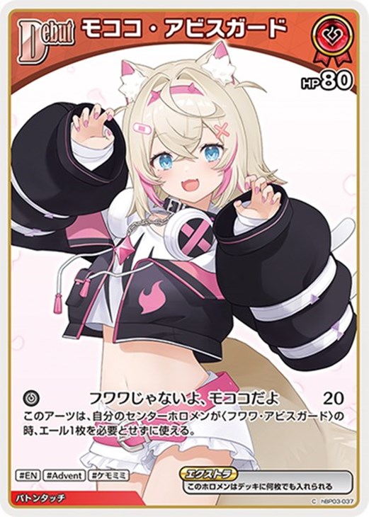 モココ・アビスガード[Debut]【ホロカトレカお買得価格通販：CBトレコロ】