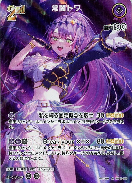 常闇トワ[2nd]【ホロカトレカ高価買取価格査定：CBトレコロ】