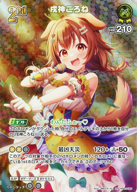 戌神ころね[2nd]【ホロカトレカお買得価格通販：CBトレコロ】