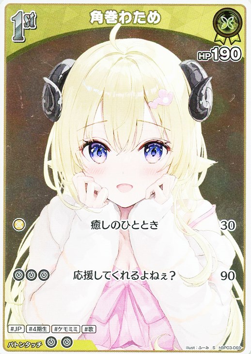 角巻わため[1st]【ホロカトレカお買得価格通販：CBトレコロ】