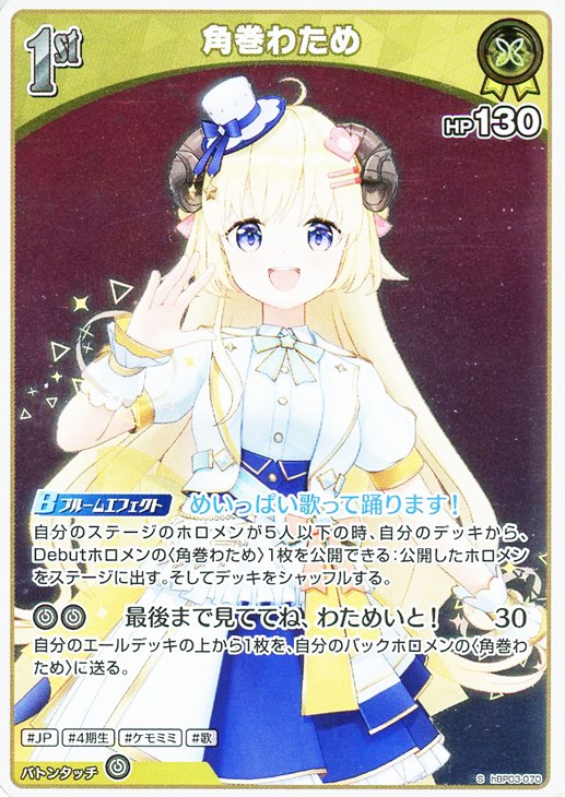 角巻わため[1st]【ホロカトレカお買得価格通販：CBトレコロ】