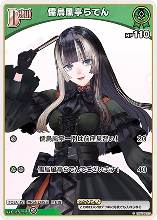 儒烏風亭らでん[Debut]【ホロカトレカお買得価格通販：CBトレコロ】