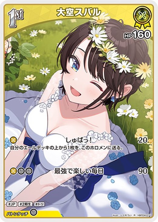 大空スバル[1st]【ホロカトレカお買得価格通販：CBトレコロ】