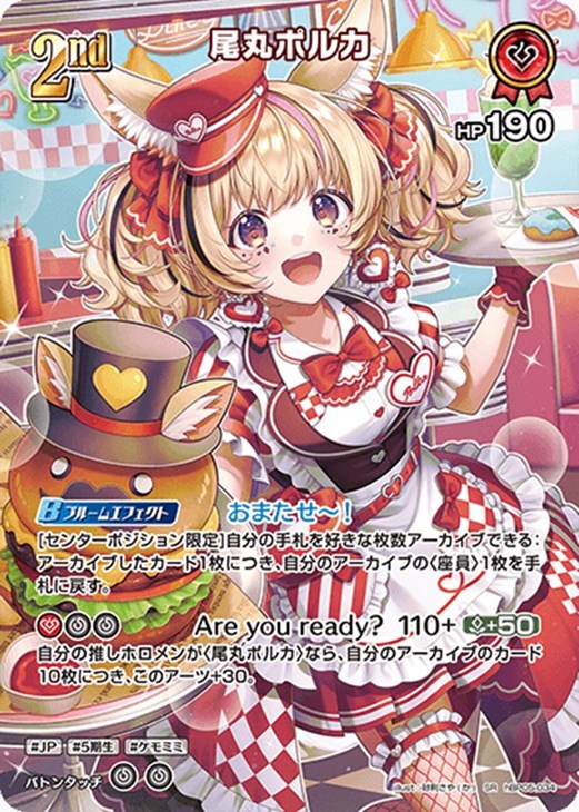 尾丸ポルカ[2nd]【ホロカトレカお買得価格通販：CBトレコロ】