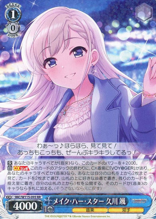 メイク・ハー・スター 久川 颯【ヴァイスシュヴァルツトレカ高価買取