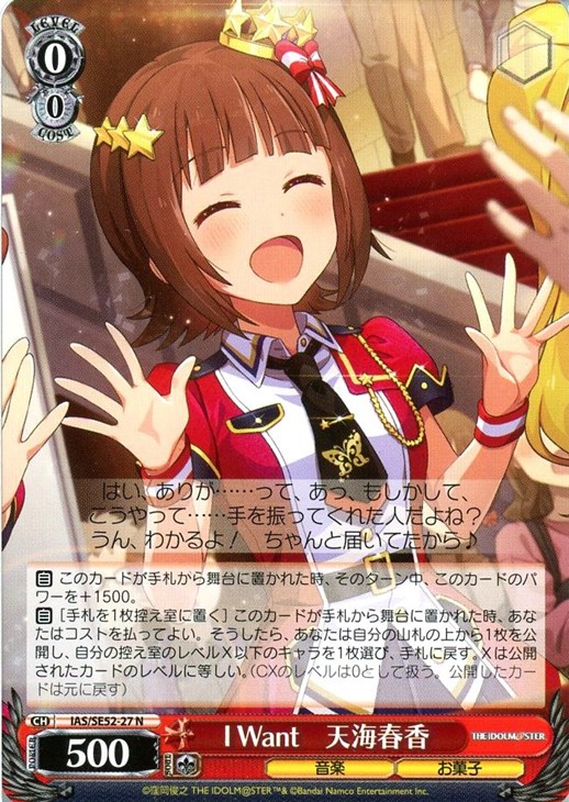 I Want 天海春香【ヴァイスシュヴァルツトレカお買得価格通販：CB