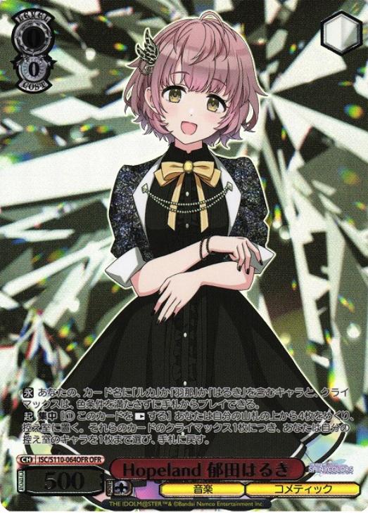 Hopeland 郁田はるき【ヴァイスシュヴァルツトレカ高価買取価格査定