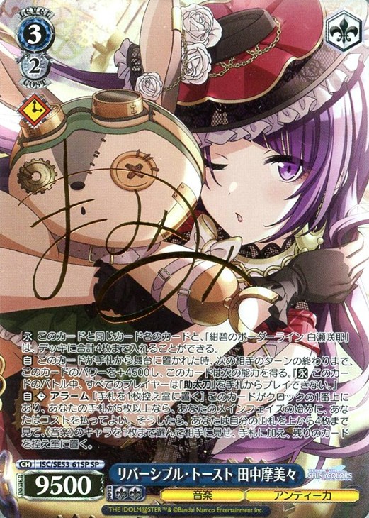 リバーシブル・トースト 田中摩美々[サイン付]【ヴァイスシュヴァルツ