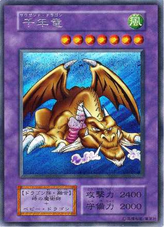 千年竜【遊戯王トレカ高価買取価格査定：CBトレコロ】