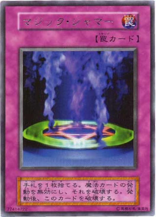 マジック・ジャマー【遊戯王トレカお買得価格通販：CBトレコロ】