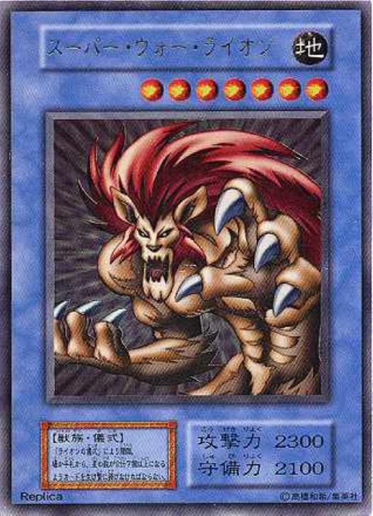 スーパー・ウォー・ライオン【遊戯王トレカお買得価格通販：CBトレコロ】