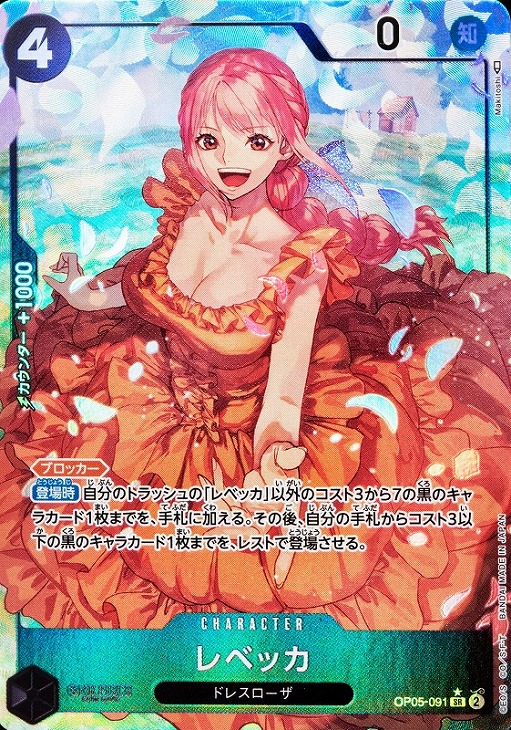 レベッカ【ワンピトレカお買得価格通販：CBトレコロ】