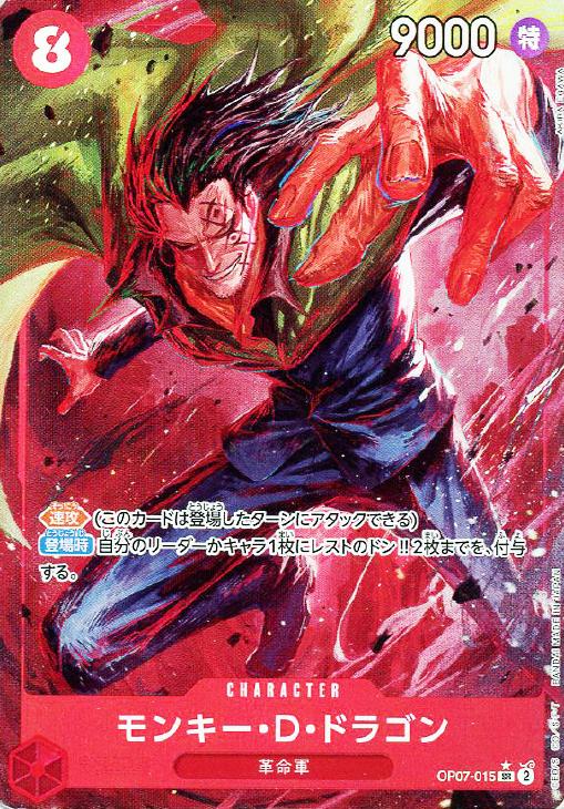 モンキー・D・ドラゴン【ワンピトレカお買得価格通販：CBトレコロ】