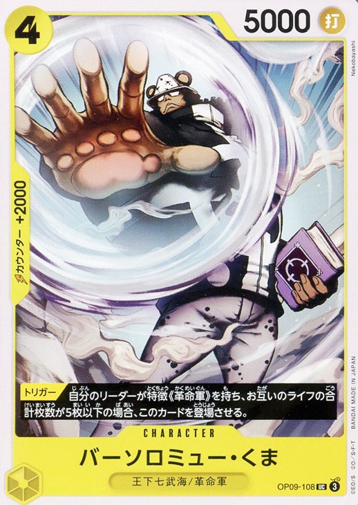 バーソロミュー・くま【ワンピトレカお買得価格通販：CBトレコロ】