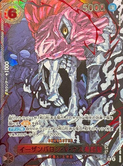 イーザンバロン・V・ナス寿郎聖【ワンピトレカお買得価格通販：CB