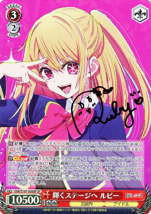 輝くステージへ ルビー[サイン付]【ヴァイスシュヴァルツトレカ高価