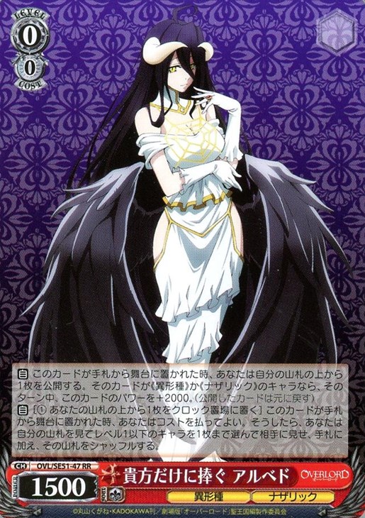 貴方だけに捧ぐ アルベド【ヴァイスシュヴァルツトレカ高価買取価格