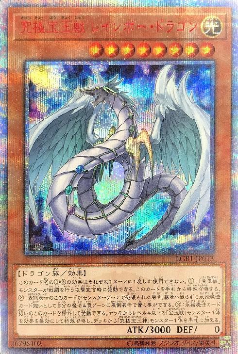 究極宝玉獣レインボー・ドラゴン【遊戯王トレカお買得価格通販：CB