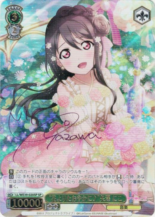 花よりたおやかに♪”矢澤 にこ【ヴァイスシュヴァルツトレカ高価買取