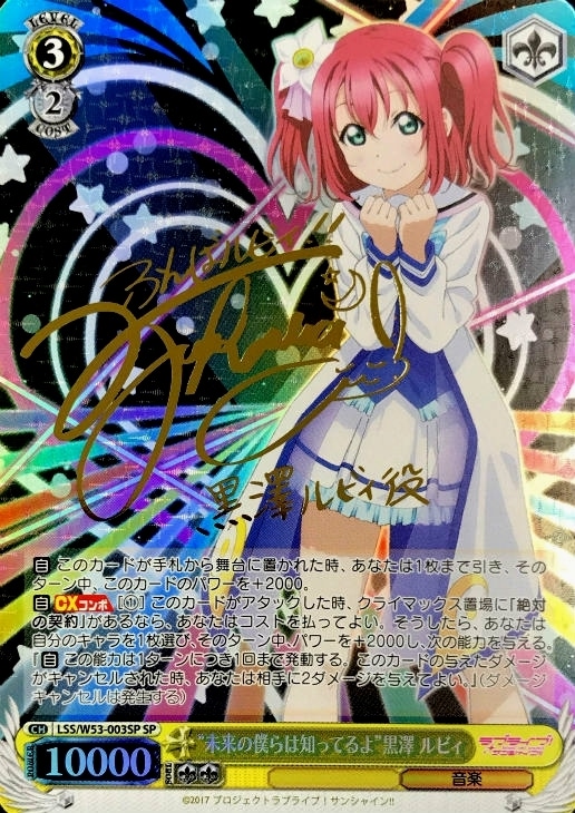 未来の僕らは知ってるよ”黒澤 ルビィ【ヴァイスシュヴァルツトレカ高価